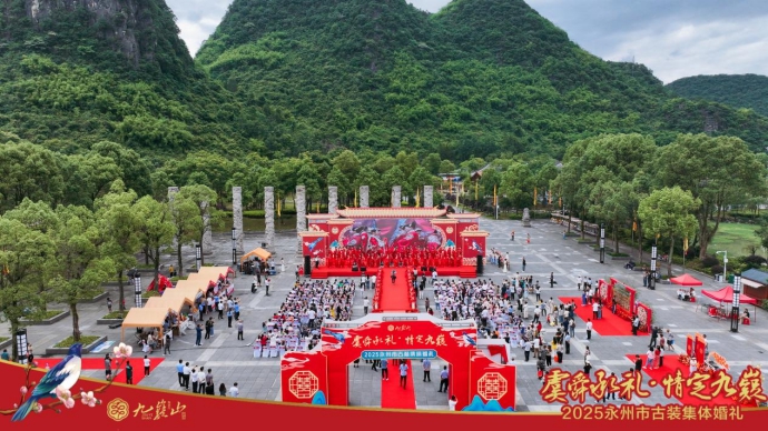 「虞舜承禮·情定九嶷」2025永州市古裝集體婚禮在九嶷山舉行