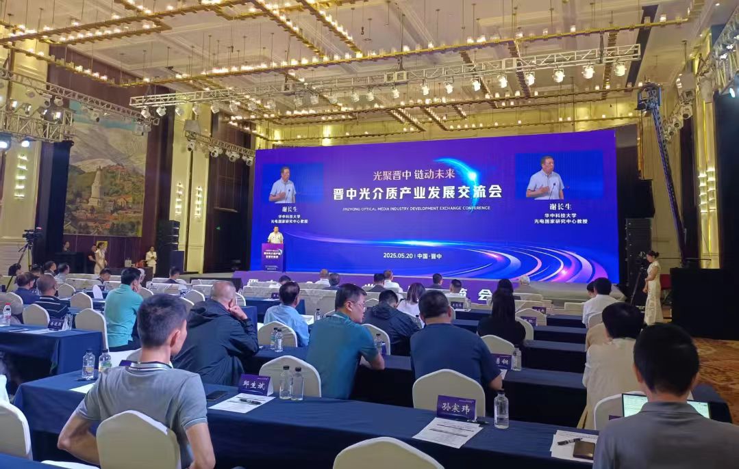 山西晉中舉辦光介質產業發展交流會