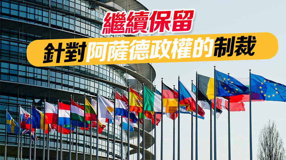 歐盟宣布解除對敘利亞的經濟制裁