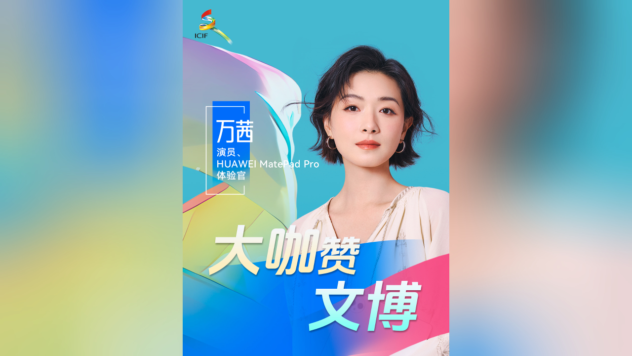 有片丨演員萬茜為文博會熱力打call