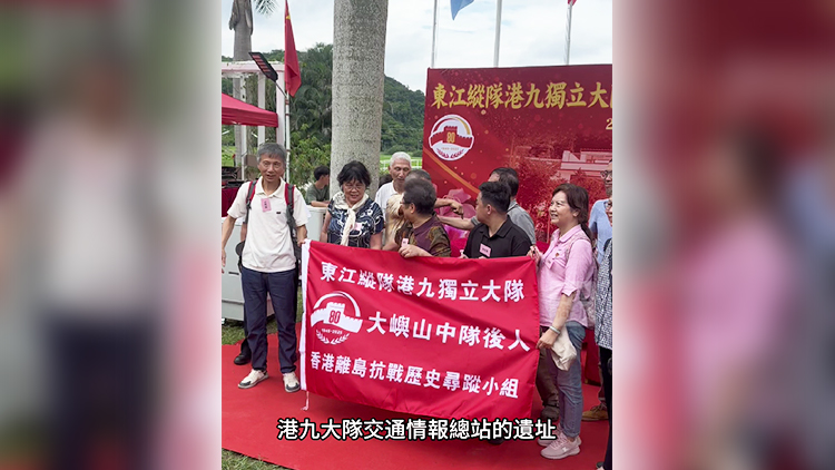 有片｜抗戰勝利80周年 東江縱隊港九獨立大隊交通總站舊址念碑揭幕