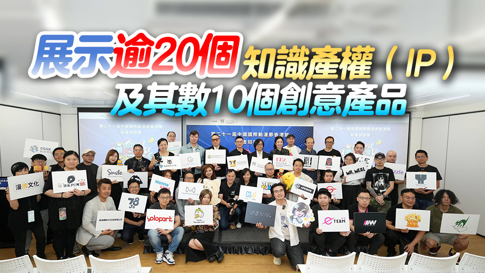 第21屆中國國際動漫節設香港館 30間本地公司參展覓商機