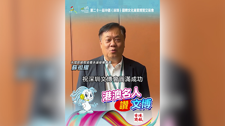 有片｜蘇祖耀祝文博會圓滿成功