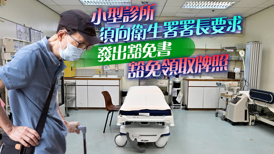 政府實施診所及小型執業診所規管制度 5·23刊憲 10·13接受牌照申請