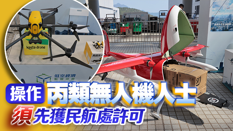 低空經濟發展修例周五刊憲 涵蓋重量25公斤至150公斤丙類無人機 7·18起生效