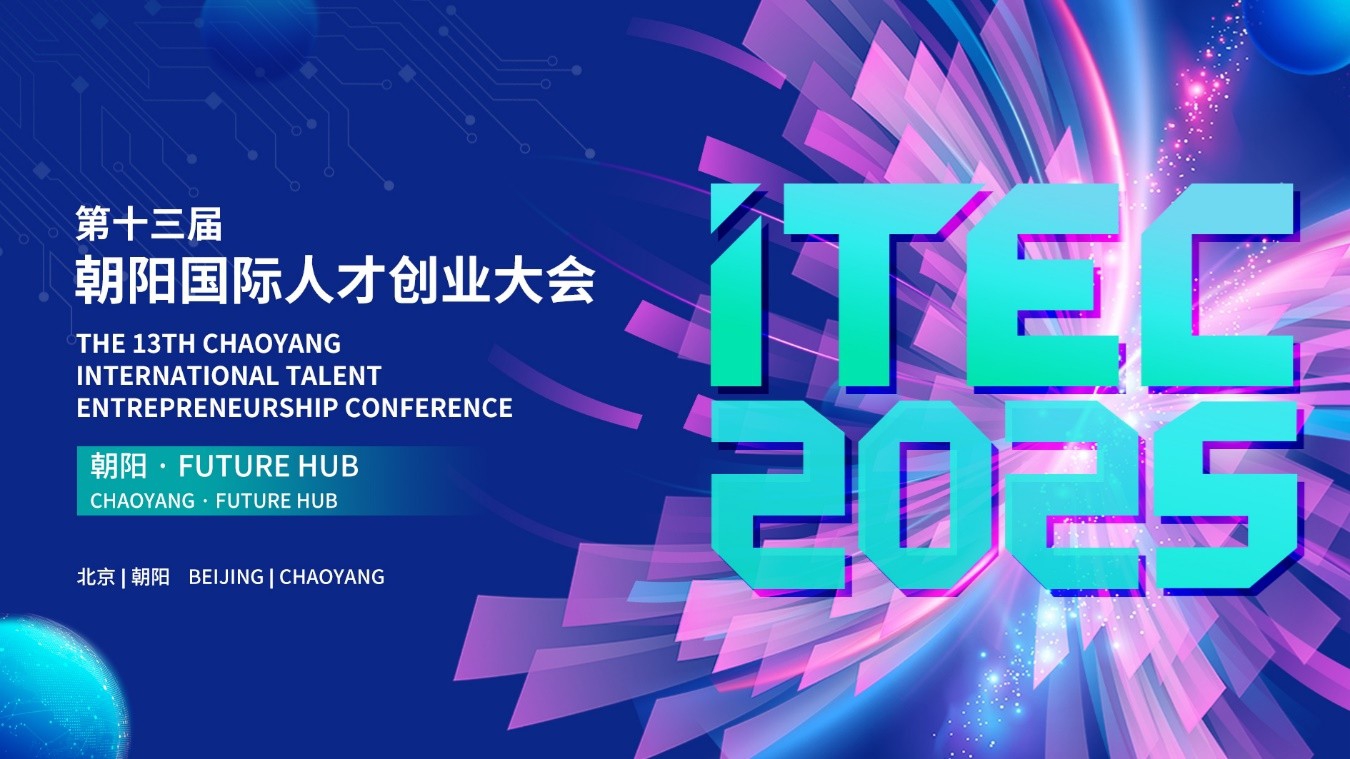 第十三屆朝陽國際人才創業大會（ITEC2025）在京啟幕  總獎金超5000萬元