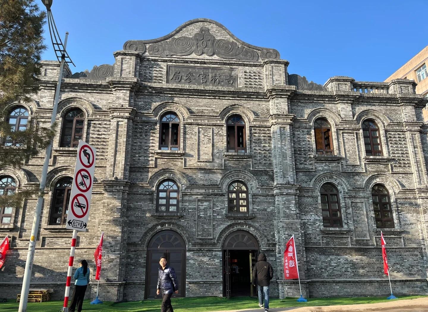 關於吉林省人參產業高質量發展的路徑與解析（三） 暖陽沐參田  參香萬里揚