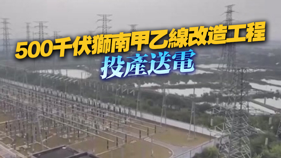 輸電能力提升 粵港澳大灣區再添一條「超級電力走廊」