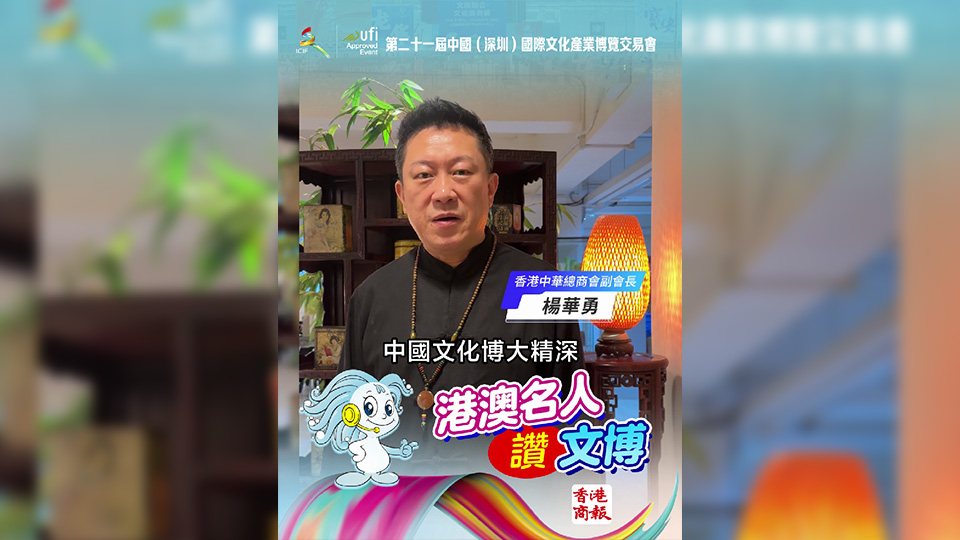 有片｜香港中華總商會副會長楊華勇讚文博