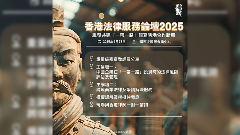 香港法律服務論壇5·27西安舉行 林定國率領逾120人代表團參與