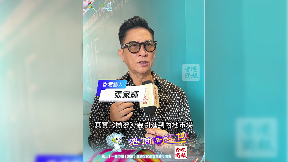 有片｜獨家！張家輝文博會宣傳執導電影《贖夢》：將於內地上映