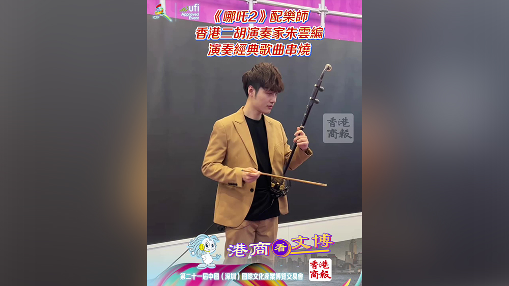 有片｜文博會香港館開幕 《哪吒2》配樂師二胡演繹經典