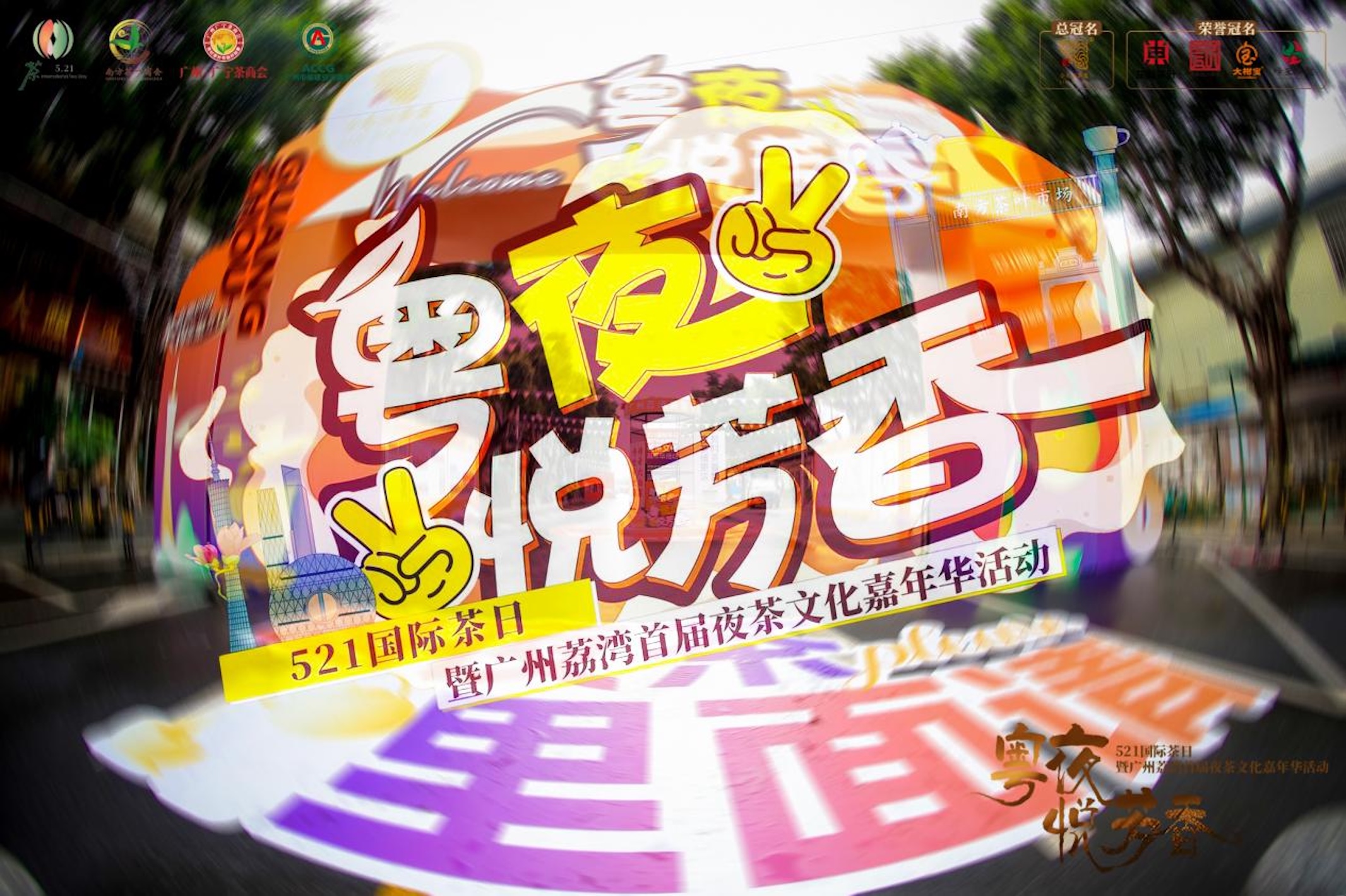 廣府「夜茶」文化回歸  穗荔灣上演夜茶文化嘉年華