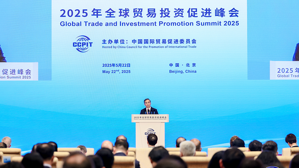 《2025年全球貿易投資促進峰會北京倡議》發布
