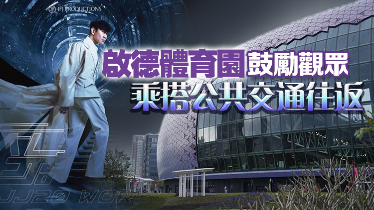 林俊傑周末啟德主場館開唱 樂迷可體驗從黑夜玩到白天演唱會旅遊