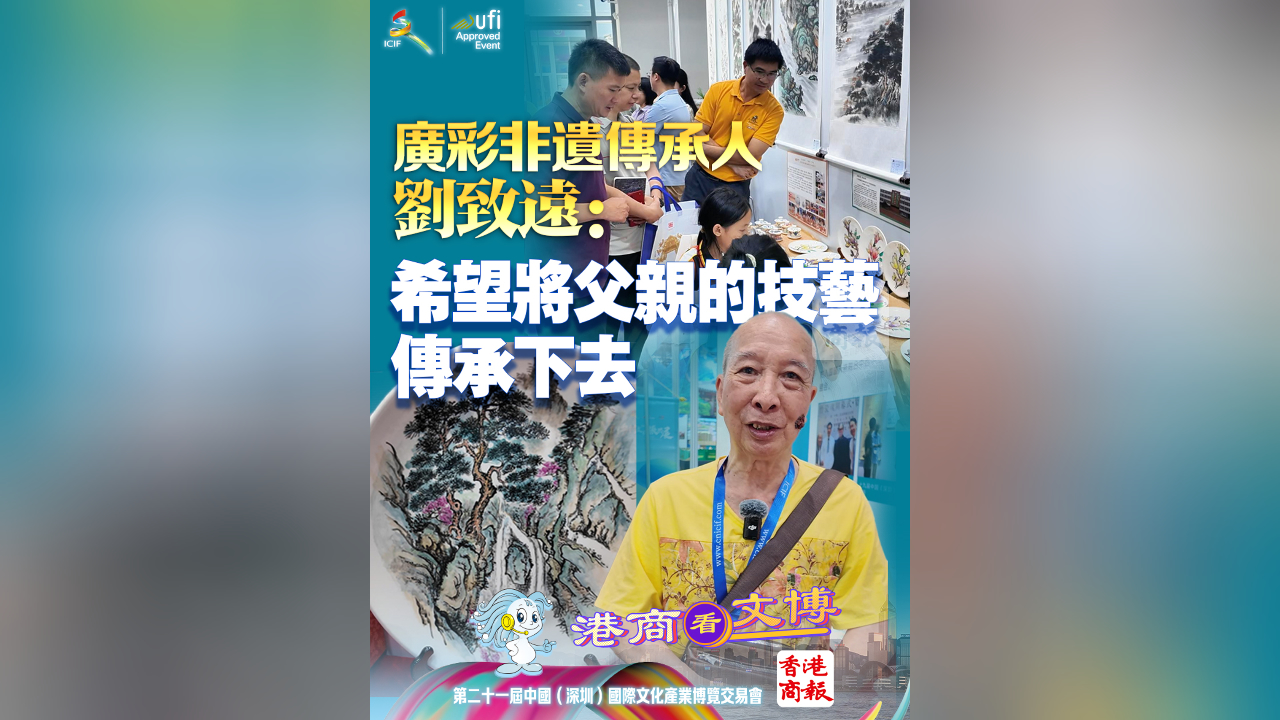 有片丨廣彩非遺傳承人劉致遠：希望將父親的技藝傳承下去