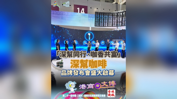 有片丨「深幫同行·咖香共富」——深幫咖啡品牌發布會盛大啟幕