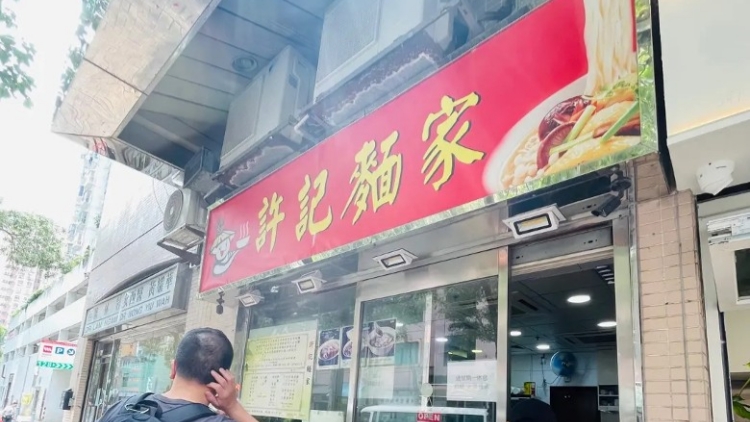 大埔「許記麵家」一豬耳樣本檢出含致病原沙門氏菌