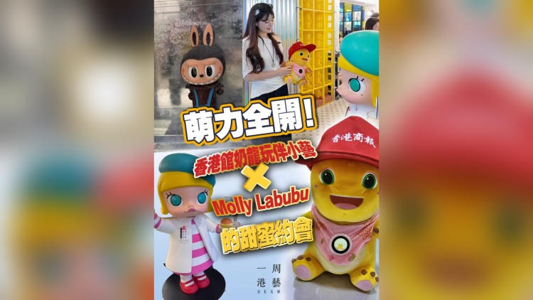 有片丨萌力全開！香港館奶龍玩伴小藝 × Molly Labubu的甜蜜約會