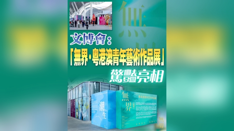 有片丨40秒帶你遊文博會「無界·粵港澳青年藝術作品展」