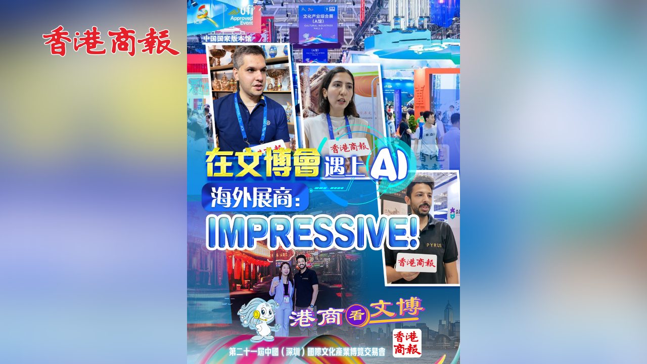 有片丨在文博會遇上AI 海外展商：IMPRESSIVE!
