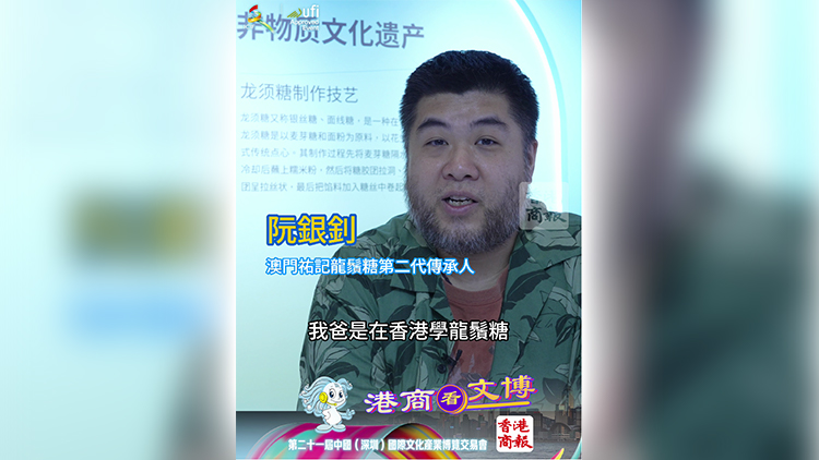 有片｜非遺味道與傳承故事 澳門龍鬚糖參展文博會