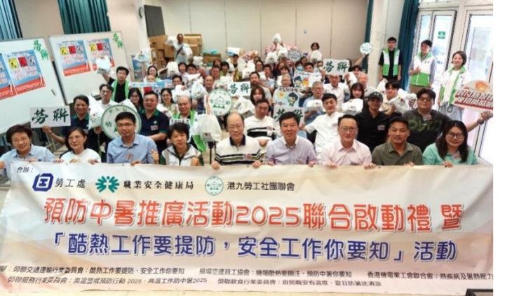 預防中暑推廣活動2025聯合啟動禮 暨「酷熱工作要提防，安全工作你要知」活動