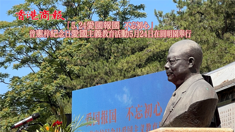 有片｜「5.24  愛國報國不忘初心」曾憲梓紀念日愛國主義教育活動在圓明園舉辦
