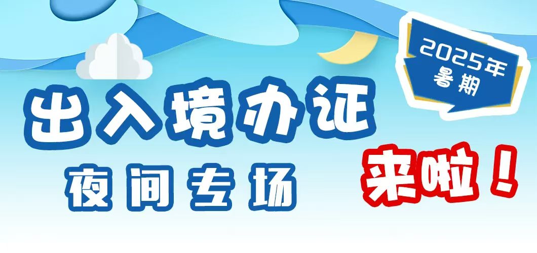 更好助力「走出去」 滬出入境第三年續推夜場辦證