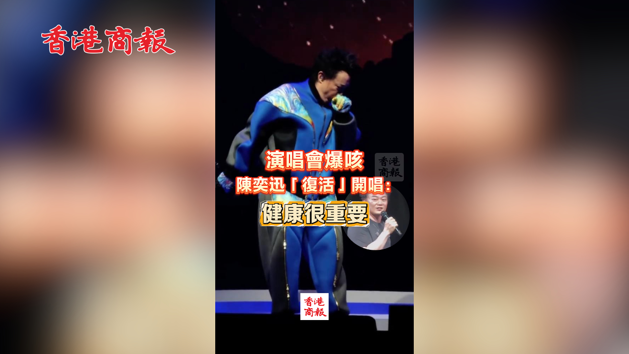 有片丨演唱會爆咳 陳奕迅「復活」開唱：健康很重要