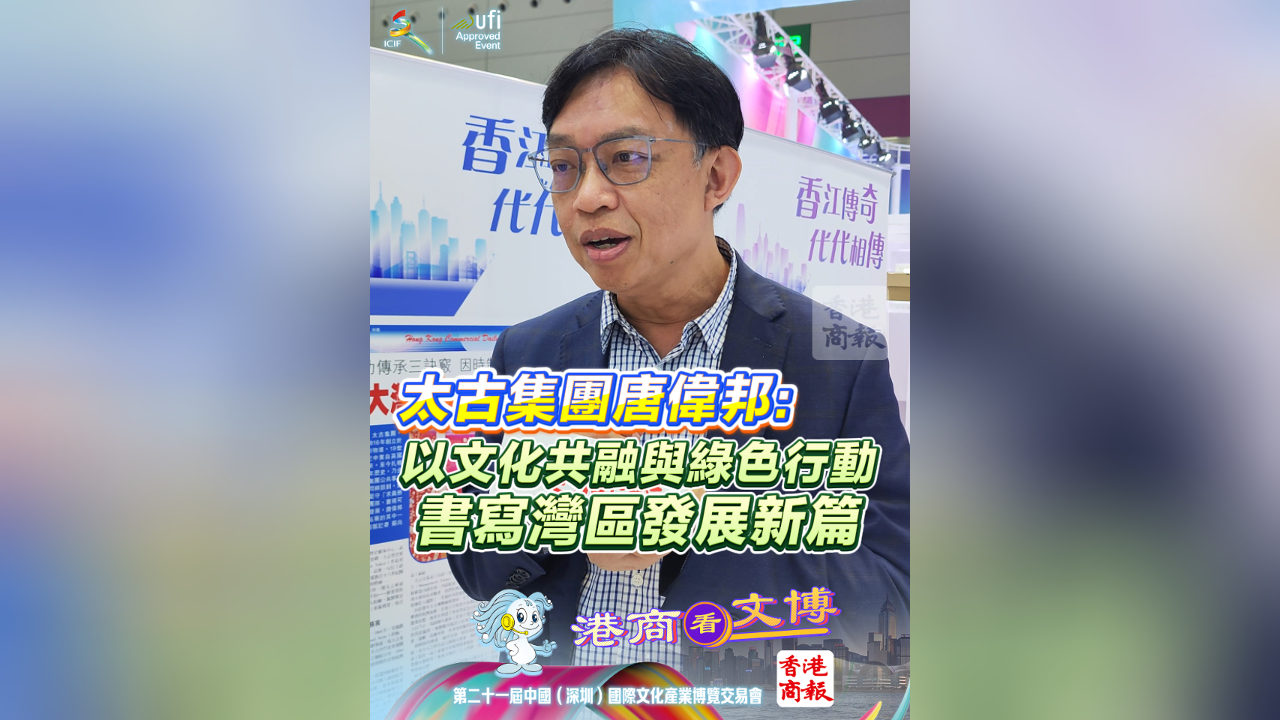 有片丨太古集團唐偉邦：以文化共融與綠色行動書寫灣區發展新篇
