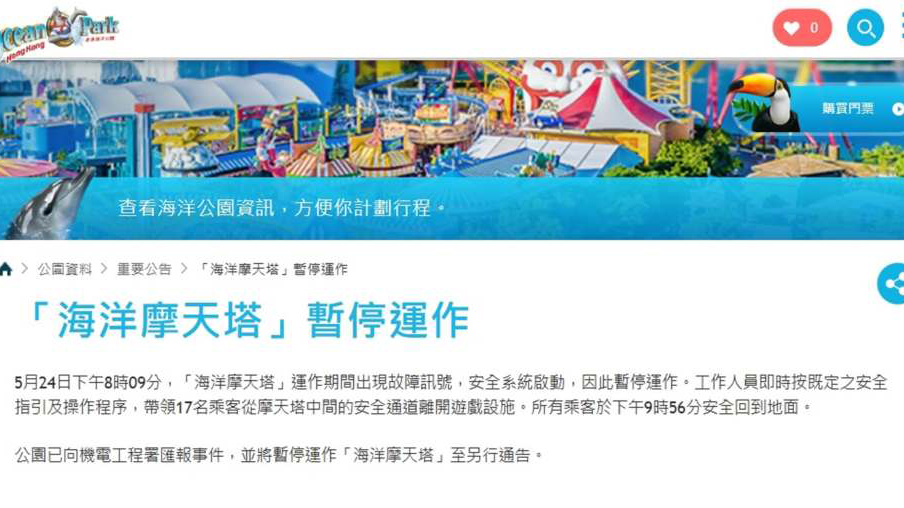 海洋公園「海洋摩天塔」故障 17名乘客被困近兩小時