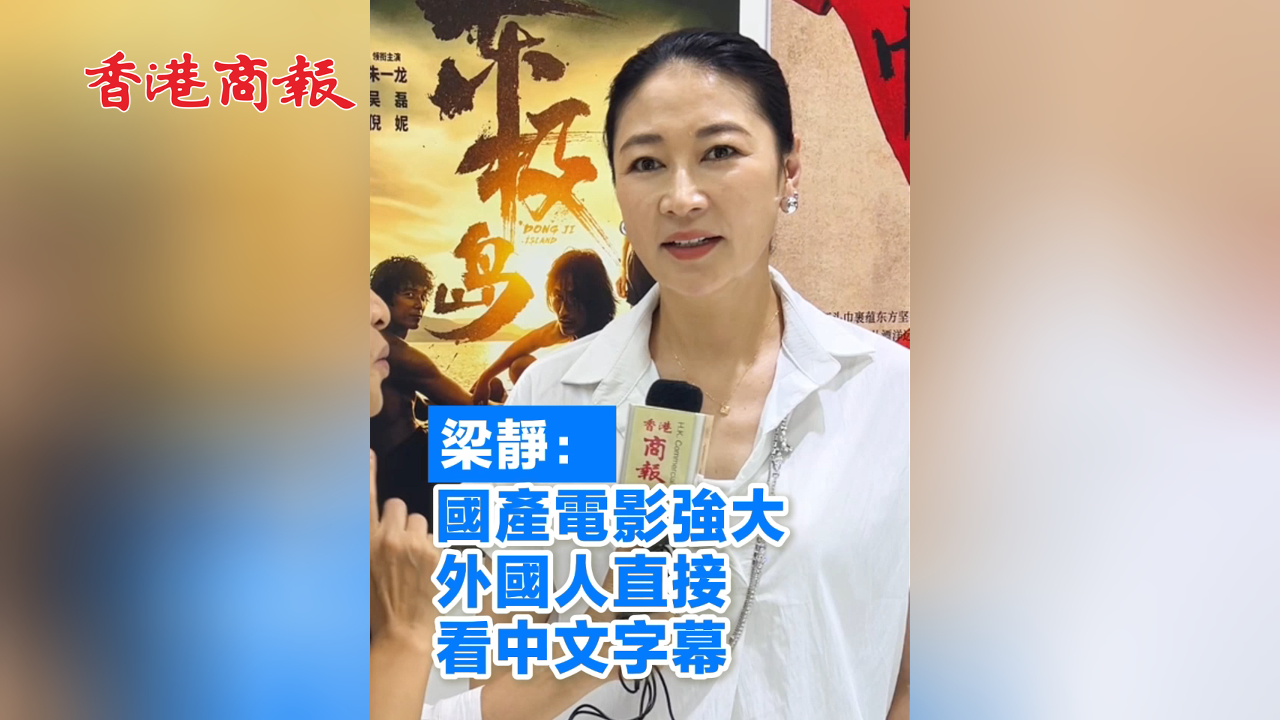 有片丨梁靜：國產電影強大 外國人直接看中文字幕