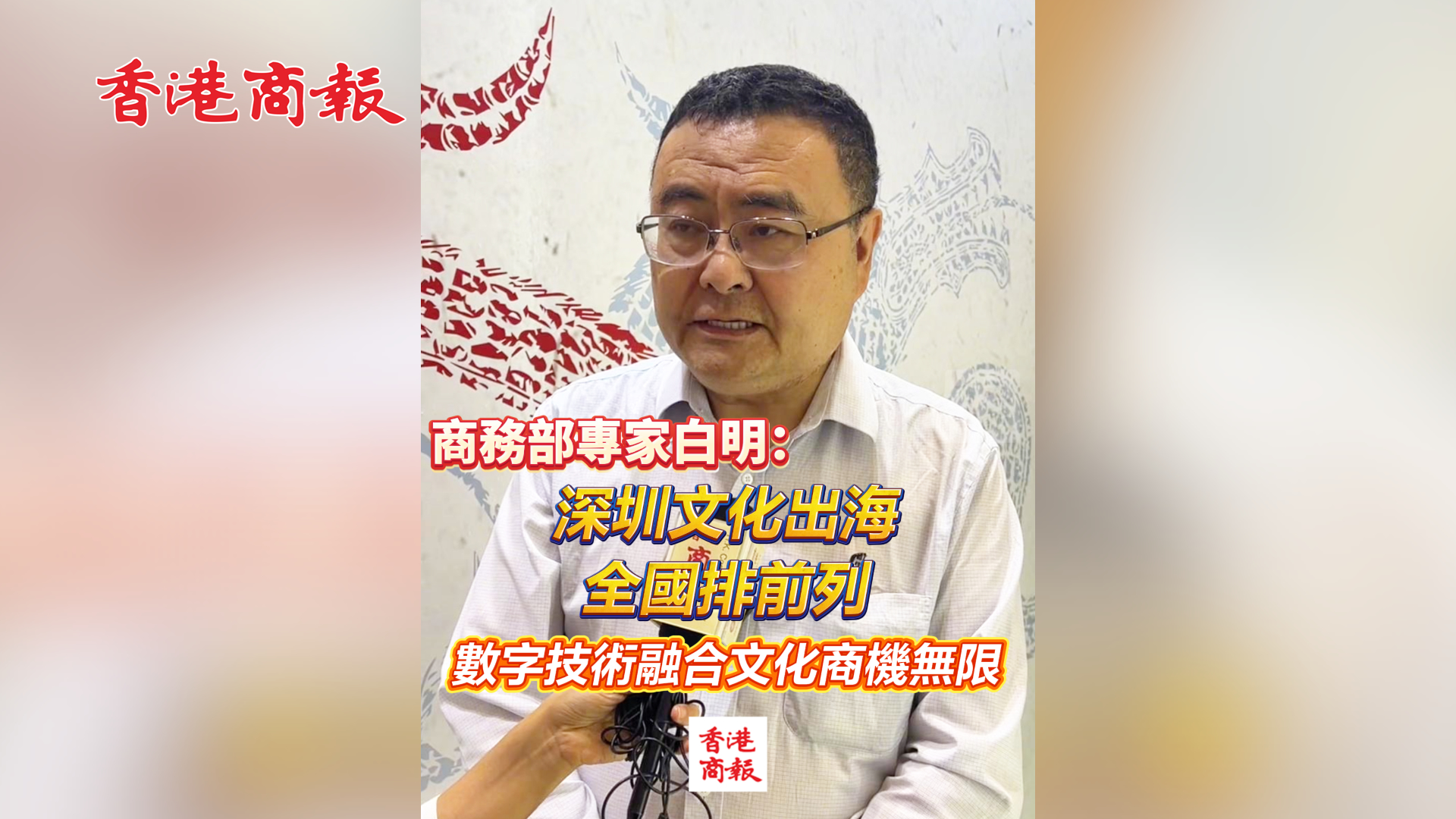 有片丨商務部研究院白明：深圳文化出海 全國排前列 數字技術融合文化商機無限