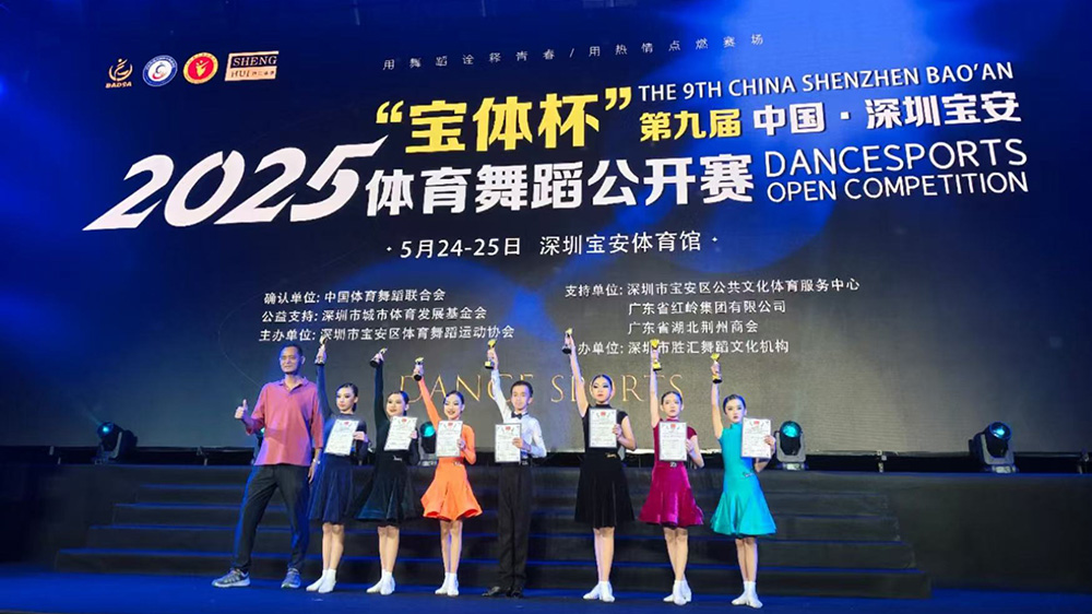 2025年「寶體杯」中國·寶安體育舞蹈公開賽在寶安開幕