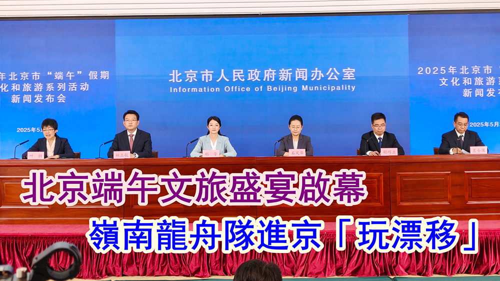 嶺南龍舟隊進京「漂移」 北京端午文旅盛宴啟幕