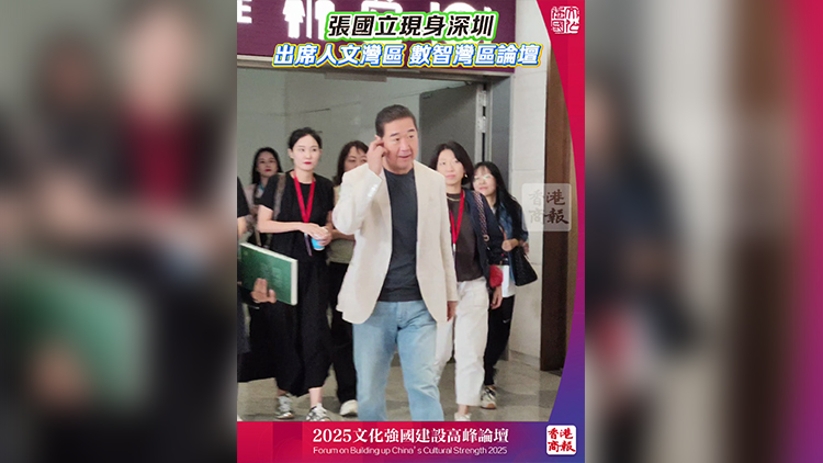 有片｜張國立現身深圳 參加文化強國建設高峰論壇