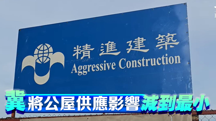 精進建築被除名 李家超：已促各部門確保工程順利接手