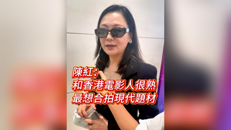 有片｜陳紅：和香港電影人很熟 最想合拍現代題材