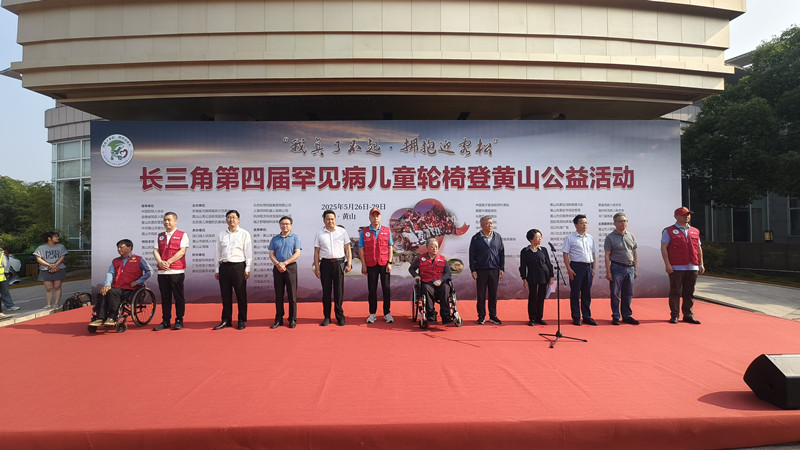 長三角第四屆罕見病兒童輪椅登黃山公益活動成功舉辦