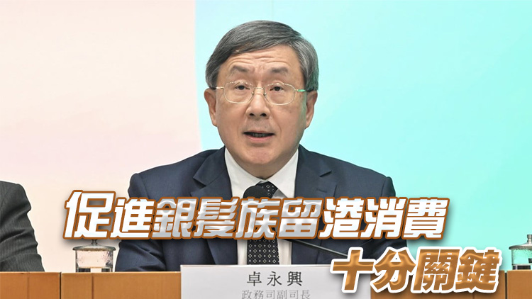 卓永興指銀髮勞動力潛力大 銀髮消費是大市場