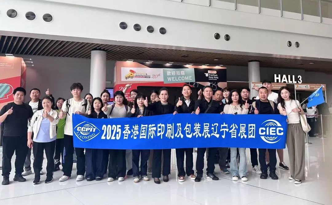 遼11家企業亮相香港國際印刷及包裝展，展現創新實力