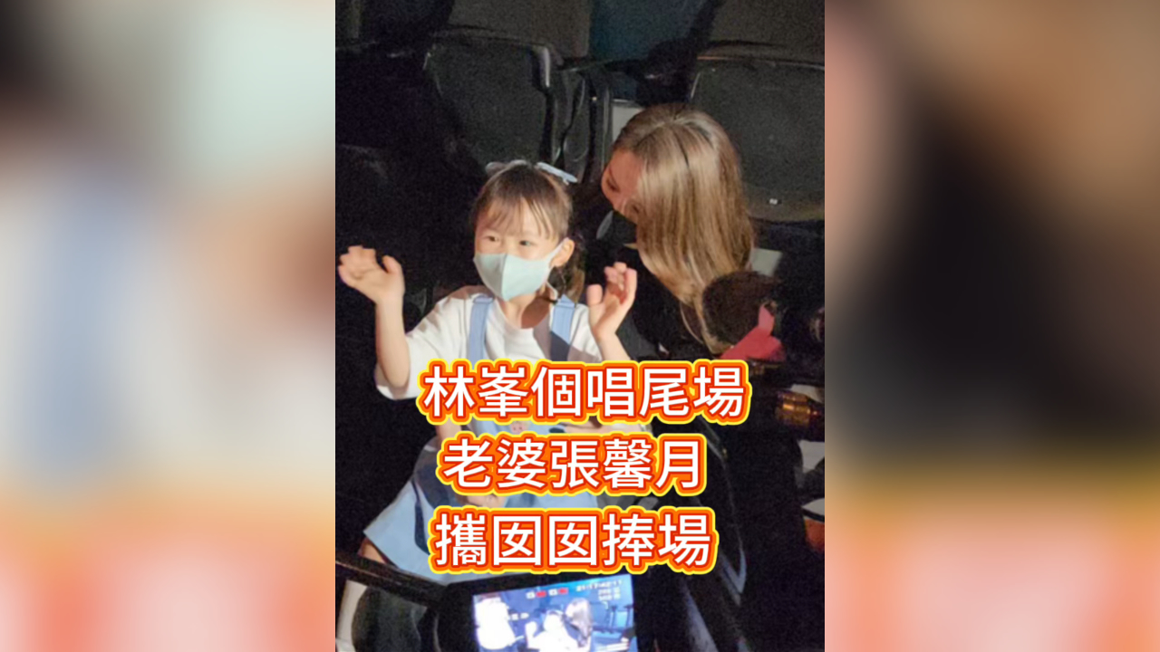 有片丨【娛樂】林峯個唱尾場 老婆張馨月攜囡囡捧場
