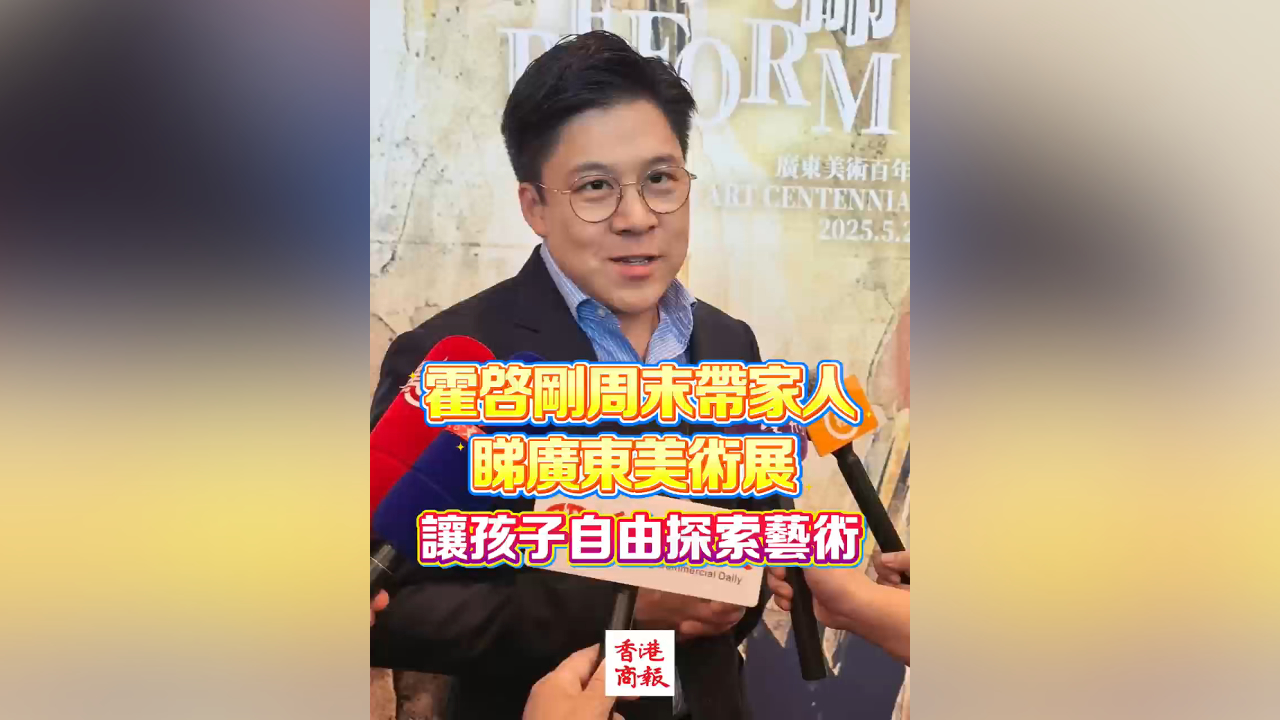 有片丨霍啟剛周末帶家人 睇廣東美術展 讓孩子自由探索藝術