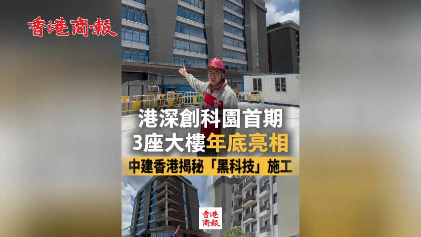 有片丨港深創科園首期3座大樓年底亮相！中建香港揭秘「黑科技」施工