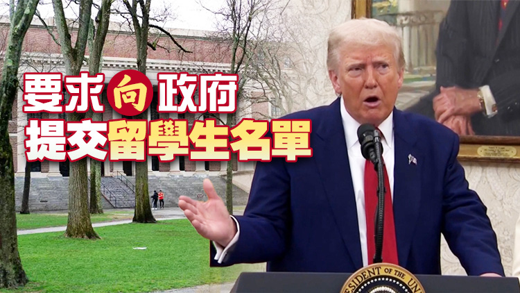 特朗普要求哈佛設定留學生15%上限