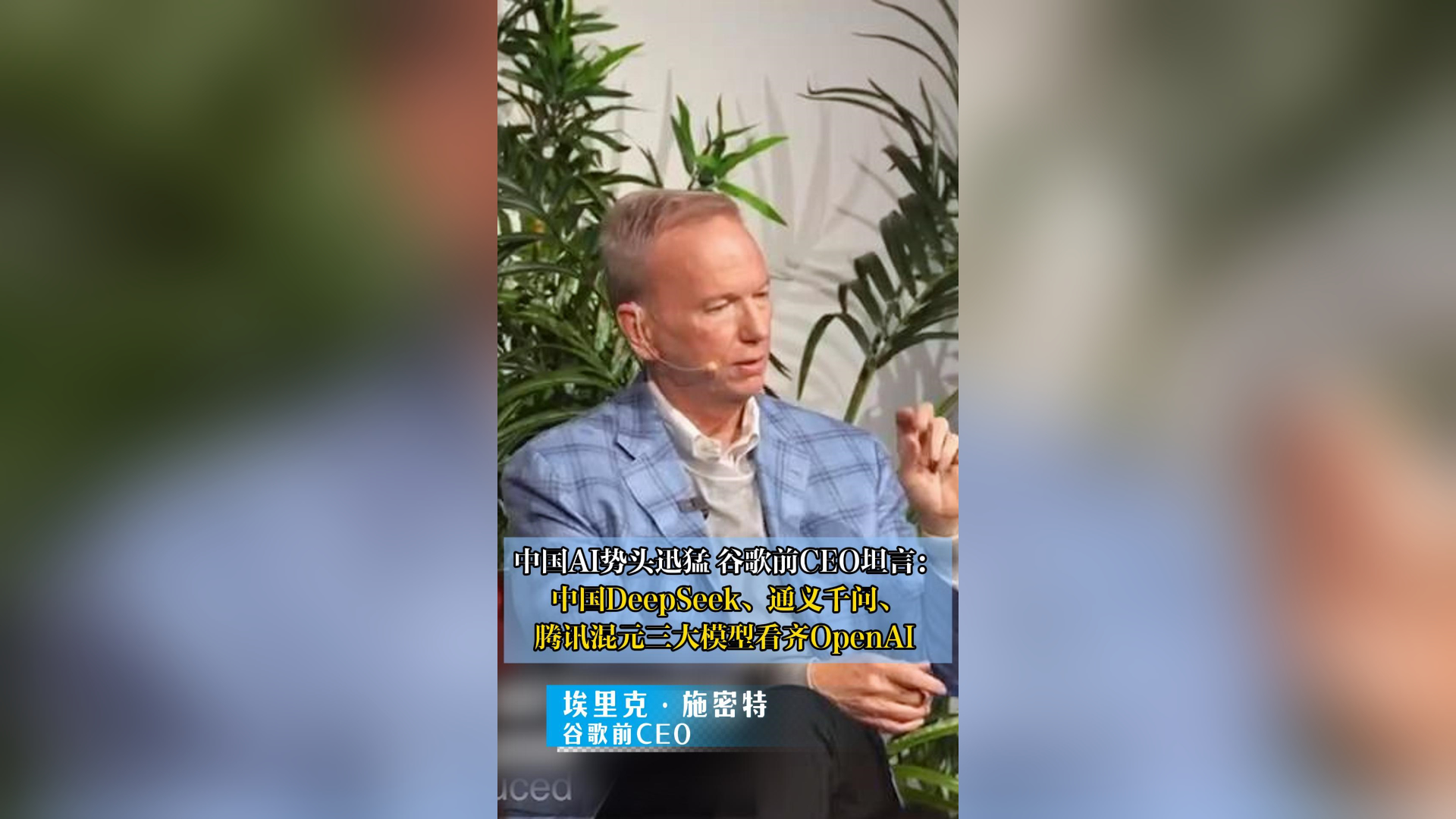 有片丨谷歌前CEO：中國三大AI模型看齊OpenAI