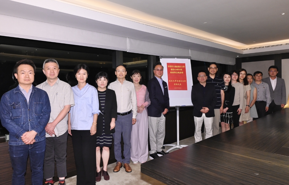 復旦大學香港校友會舉行學習習近平總書記給復旦大學建校120周年的重要賀信專題座談會