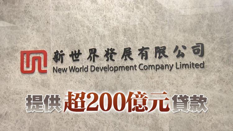 新世界6月再融資據報累獲12銀行首肯 銀行CEO積極介入