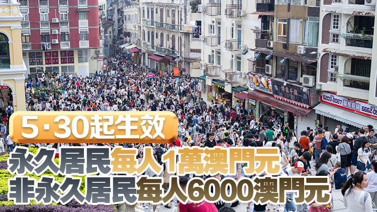 2025年澳門現金分享計劃引入新條件：去年須在澳門逗留最少183日 